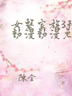 女系家族3秘密动漫动漫免费观看全集