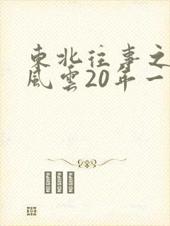 东北往事之黑道风云20年一来播讲有声