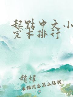 起点中文小说网完本排行