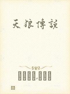 天狼传说