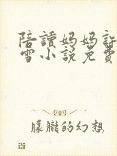 陪读妈妈许婷李雪小说免费阅读全文