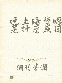 晚上睡觉嗯嗯声是什么原因