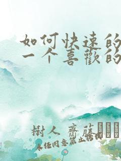 如何快速的忘掉一个喜欢的人