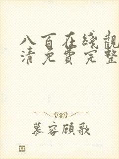 八百在线观看高清免费完整版