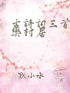 古诗词三首清平乐村居