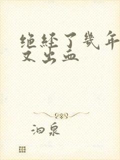 绝经了几年下面又出血