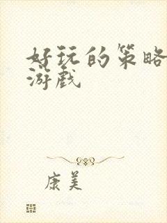 好玩的策略经营游戏