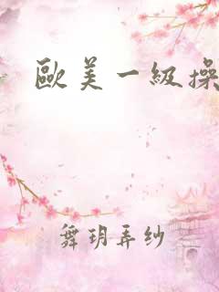 欧美一级操穴