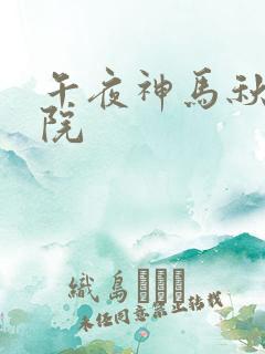 午夜神马秋霞影院
