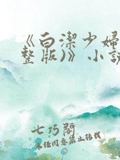 《白洁少妇(完整版)》小说