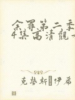 余罪第二季全24集高清观看