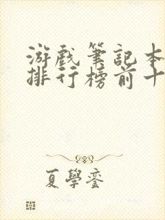 游戏笔记本推荐排行榜前十名