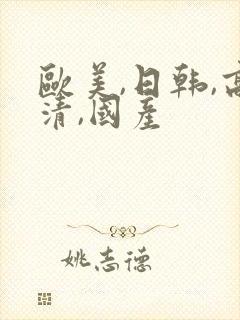 欧美,日韩,高清,国产 欧美,日韩,高清,国产