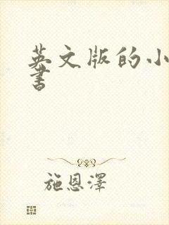 英文版的小王子书