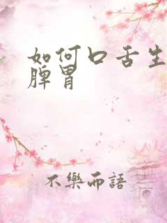 如何口舌生津健脾胃