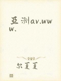 亚洲av.www.
