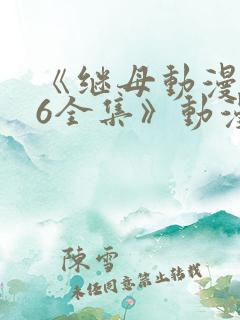 《继母动漫1~6全集》动漫