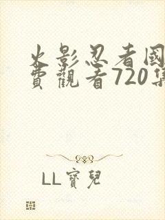 火影忍者国语免费观看720集