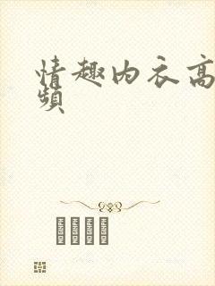 情趣内衣高清视频 情趣内衣高清视频