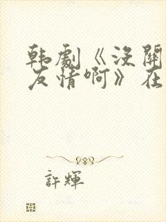 韩剧《没关系是友情啊》在线观看