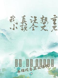 我真没想重生啊小说全文免费读