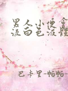 男人小便会刺痛流白色液体