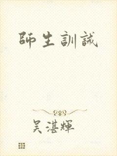 师生训诫