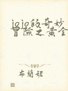 jojo的奇妙冒险之黄金之风免费观看
