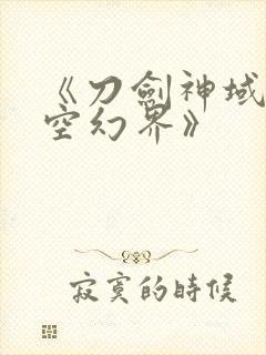 《刀剑神域:虚空幻界》