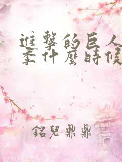 进击的巨人最终季什么时候出的