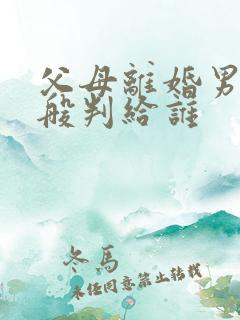 父母离婚男孩一般判给谁