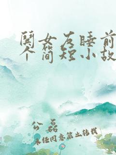 哄女友睡前10个简短小故事