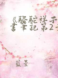 《骆驼祥子》读书笔记第2章