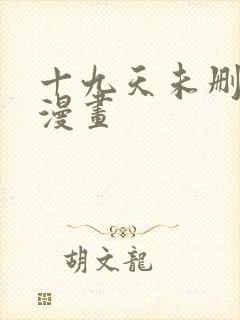 十九天未删减版漫画
