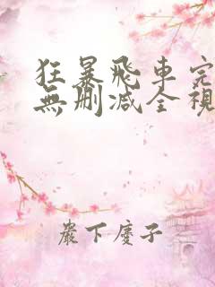 狂暴飞车完整版无删减全视频