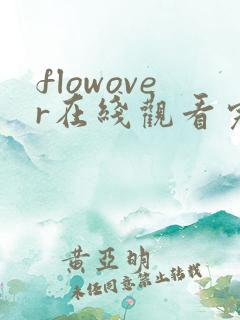 flowover在线观看完整版高清