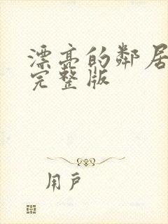 漂亮的邻居小说完整版
