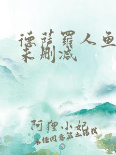 德萨罗人鱼小说未删减