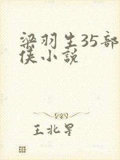 梁羽生35部武侠小说