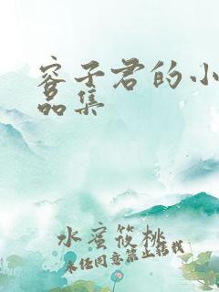 容子君的小说作品集