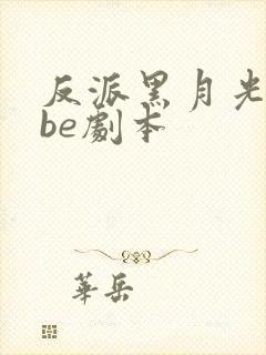 反派黑月光拿稳be剧本