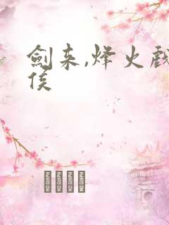 剑来,烽火戏诸侯