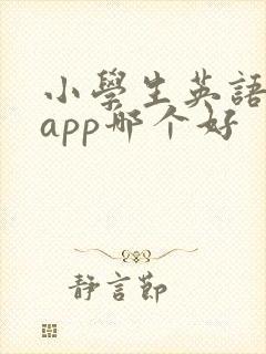 小学生英语阅读app哪个好