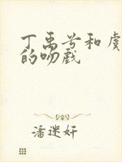 丁禹兮和虞书欣的吻戏