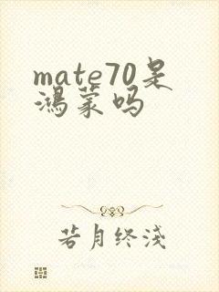 mate70是鸿蒙吗