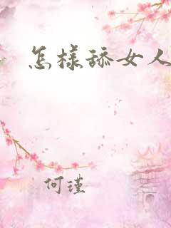 怎样舔女人屁眼