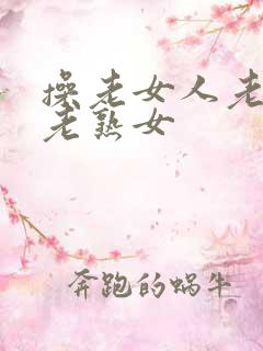 操老女人老妇人老熟女