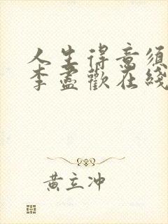 人生得意须尽欢李尽欢在线阅读全文