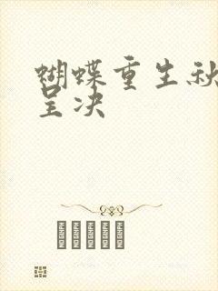 蝴蝶重生秋围周呈决