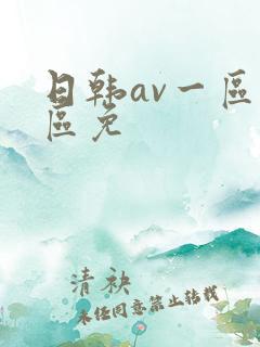 日韩av一区二区免